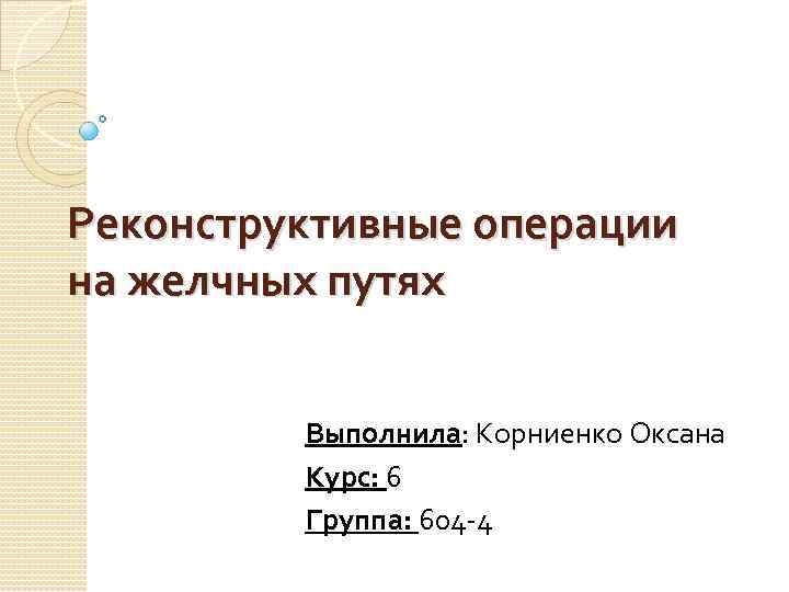 Операция на желчных путях. Реконструктивные операции на желчевыводящих путях. Реконструктивные операции на желчных путях. Реконструктивная хирургия желчных путей. Зайцев д.в. к.м.н Ижевск реконструктивные операции на желчных путях.