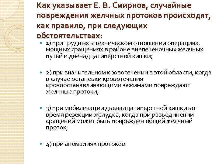 Как указывает Е. В. Смирнов, случайные повреждения желчных протоков происходят, как правило, при следующих