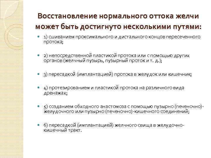 Восстановление нормального оттока желчи может быть достигнуто несколькими путями: 1) сшиванием проксимального и дистального