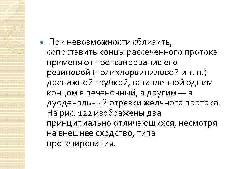  При невозможности сблизить, сопоставить концы рассеченного протока применяют протезирование его резиновой (полихлорвиниловой и