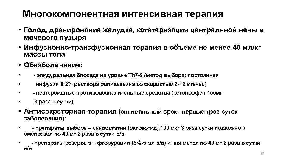 Многокомпонентная интенсивная терапия • Голод, дренирование желудка, катетеризация центральной вены и мочевого пузыря •