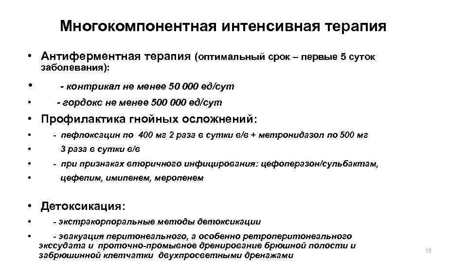 Многокомпонентная интенсивная терапия • Антиферментная терапия (оптимальный срок – первые 5 суток заболевания): •