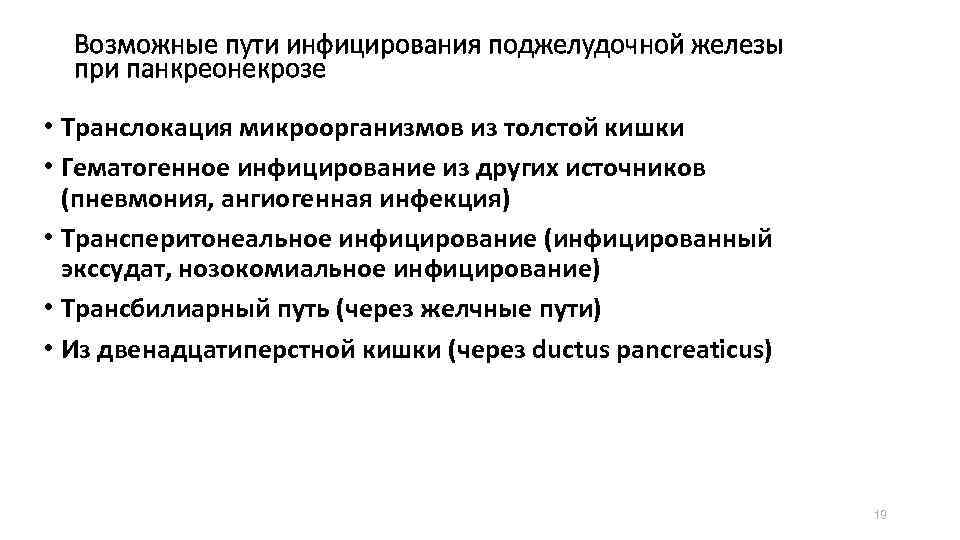Возможные пути инфицирования поджелудочной железы при панкреонекрозе • Транслокация микроорганизмов из толстой кишки •