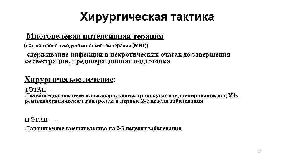 Хирургическая тактика Многоцелевая интенсивная терапия (под контролем модуля интенсивной терапии (МИТ)) сдерживание инфекции в