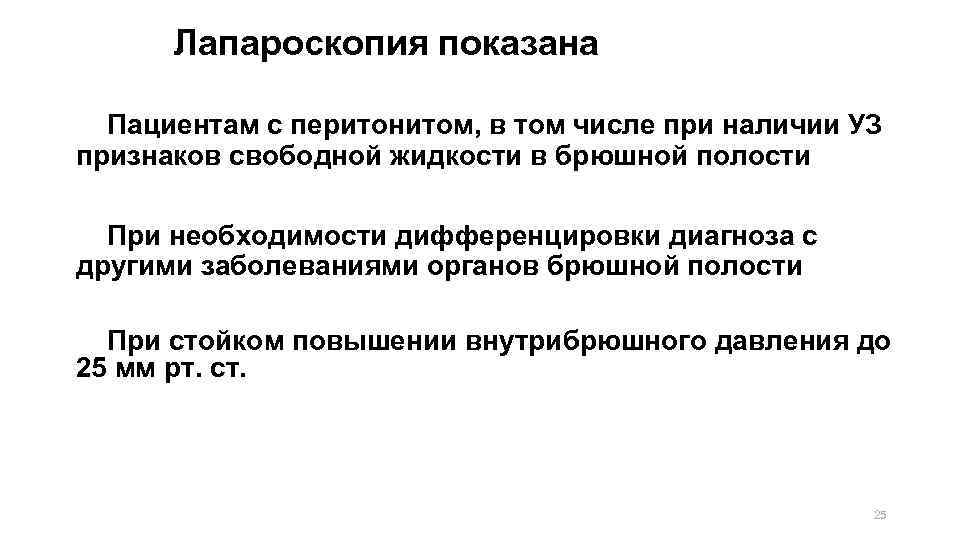 Лапароскопия показана Пациентам с перитонитом, в том числе при наличии УЗ признаков свободной жидкости