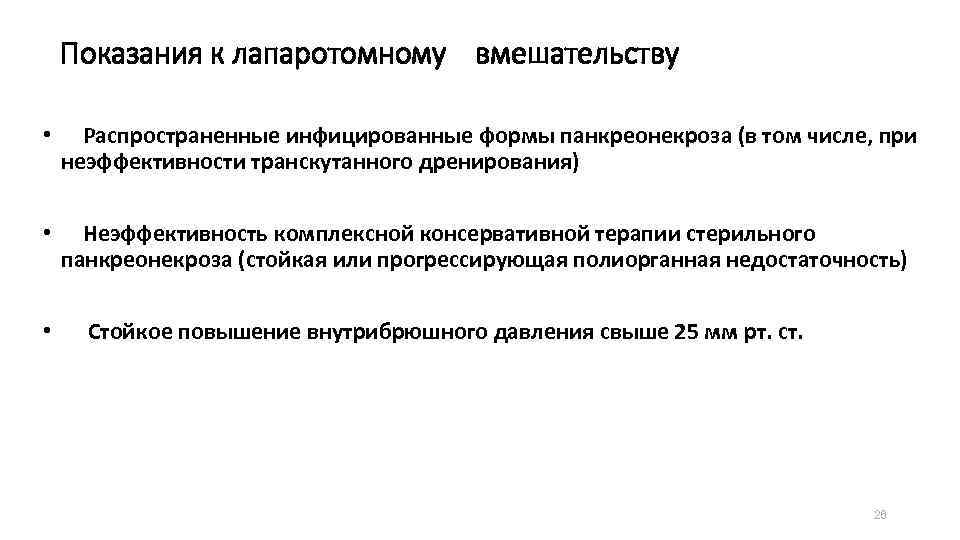 Показания к лапаротомному вмешательству • Распространенные инфицированные формы панкреонекроза (в том числе, при неэффективности