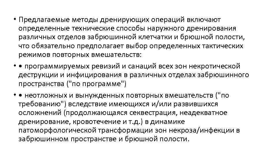  • Предлагаемые методы дренирующих операций включают определенные технические способы наружного дренирования различных отделов