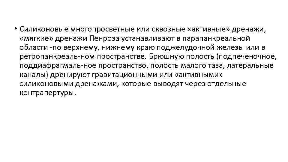  • Силиконовые многопросветные или сквозные «активные» дренажи, «мягкие» дренажи Пенроза устанавливают в парапанкреальной