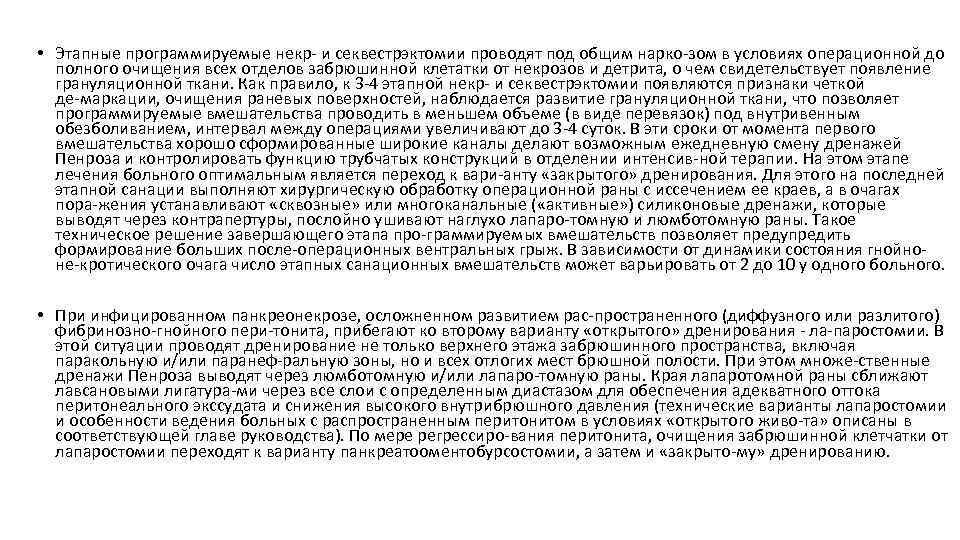  • Этапные программируемые некр и секвестрэктомии проводят под общим нарко зом в условиях
