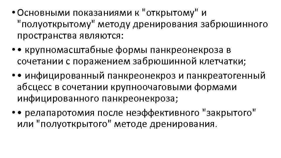  • Основными показаниями к 