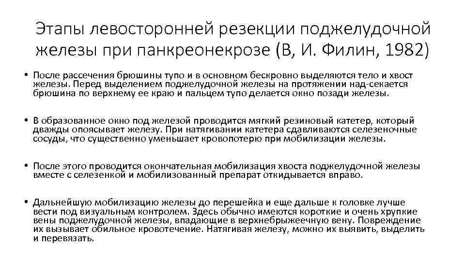 Этапы левосторонней резекции поджелудочной железы при панкреонекрозе (В, И. Филин, 1982) • После рассечения