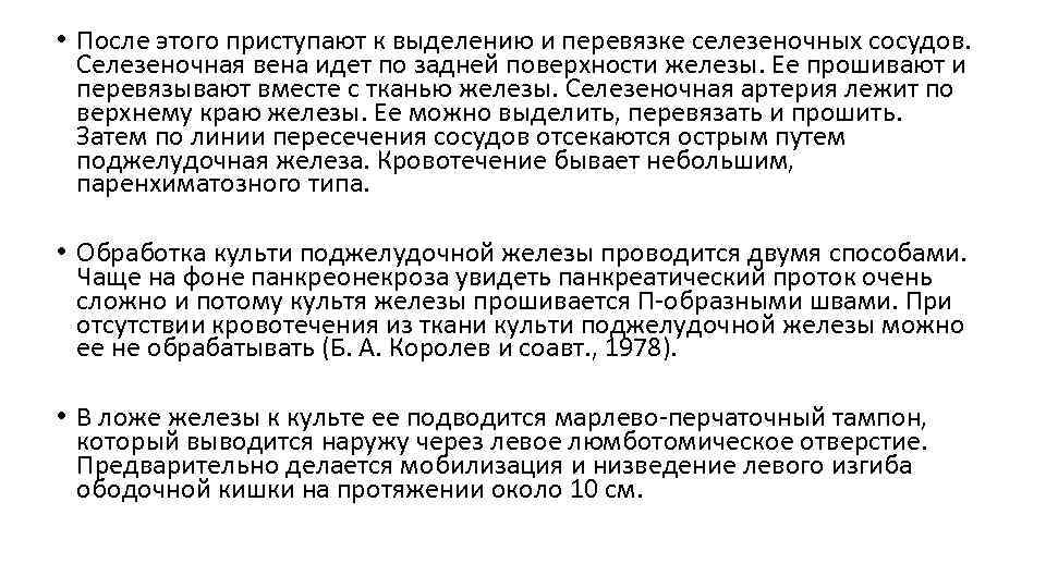  • После этого приступают к выделению и перевязке селезеночных сосудов. Селезеночная вена идет