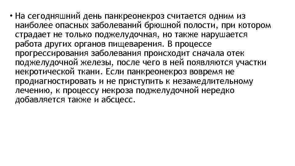  • На сегодняшний день панкреонекроз считается одним из наиболее опасных заболеваний брюшной полости,