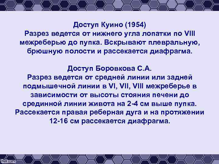 Доступ Куино (1954) Разрез ведется от нижнего угла лопатки по VIII межреберью до пупка.