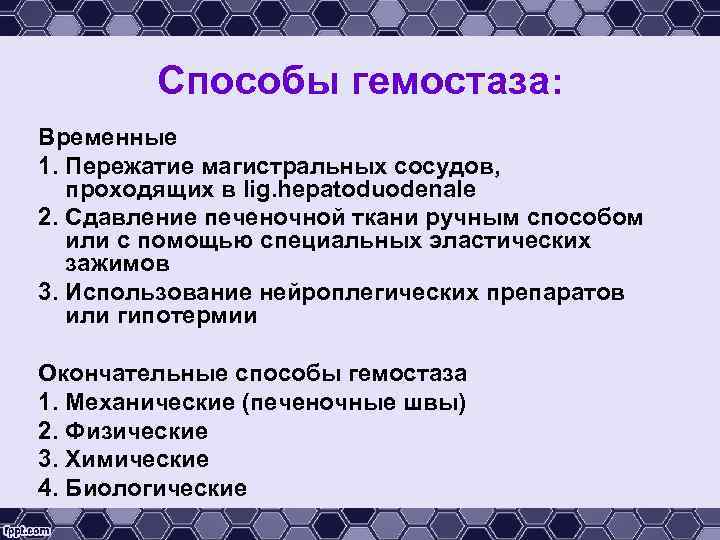 Способы гемостаза: Временные 1. Пережатие магистральных сосудов, проходящих в lig. hepatoduodenale 2. Сдавление печеночной