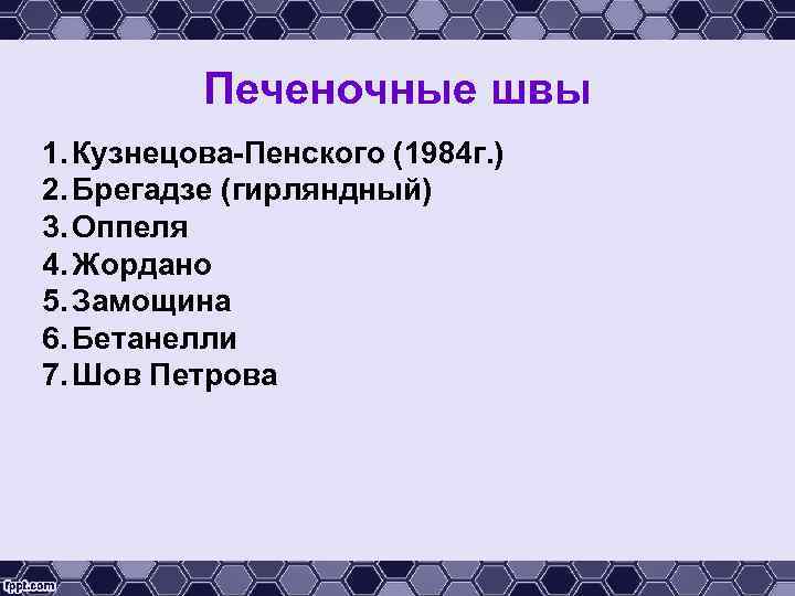 Печеночные швы 1. Кузнецова-Пенского (1984 г. ) 2. Брегадзе (гирляндный) 3. Оппеля 4. Жордано