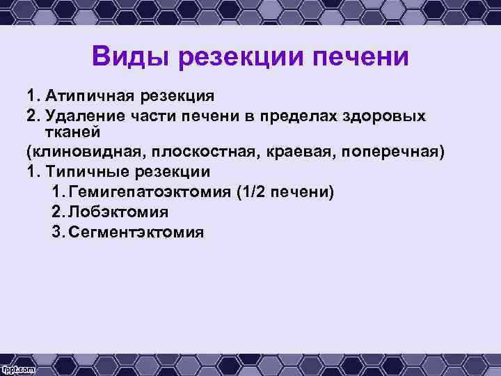 Виды резекции печени 1. Атипичная резекция 2. Удаление части печени в пределах здоровых тканей