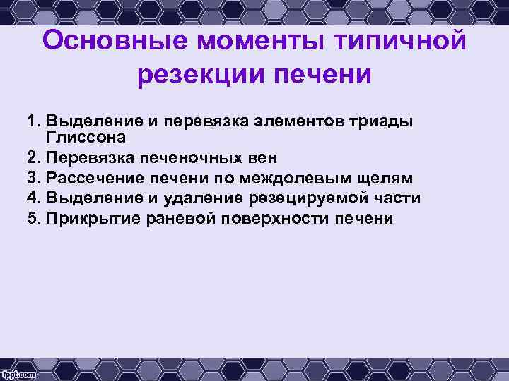 Основные моменты типичной резекции печени 1. Выделение и перевязка элементов триады Глиссона 2. Перевязка