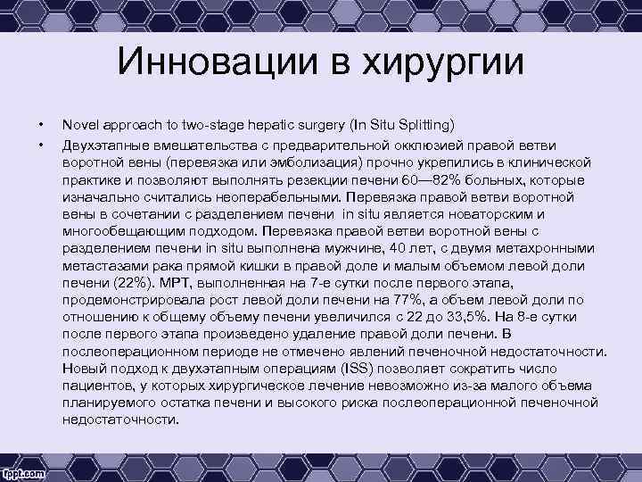 Инновации в хирургии • • Novel approach to two-stage hepatic surgery (In Situ Splitting)