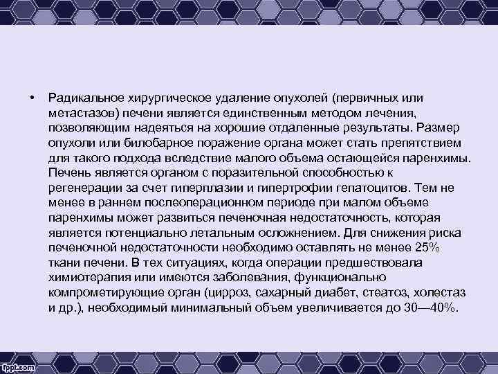  • Радикальное хирургическое удаление опухолей (первичных или метастазов) печени является единственным методом лечения,