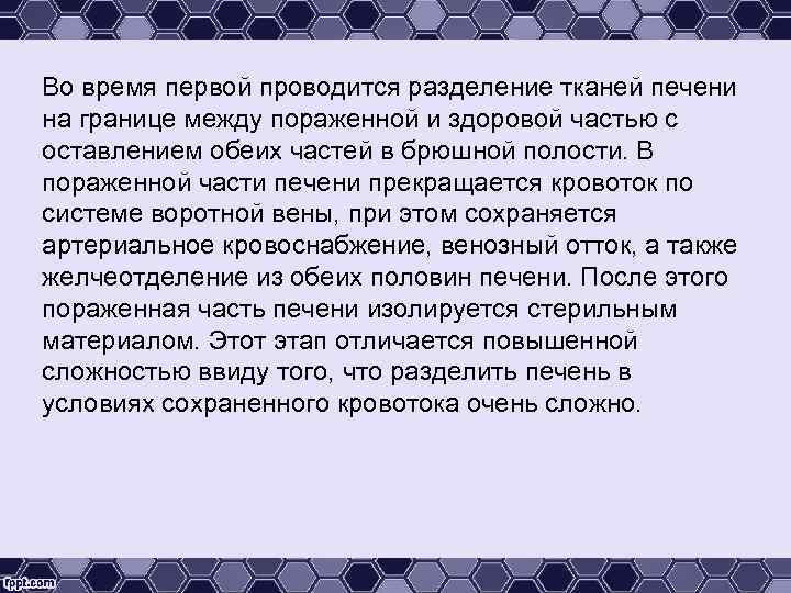 Во время первой проводится разделение тканей печени на границе между пораженной и здоровой частью