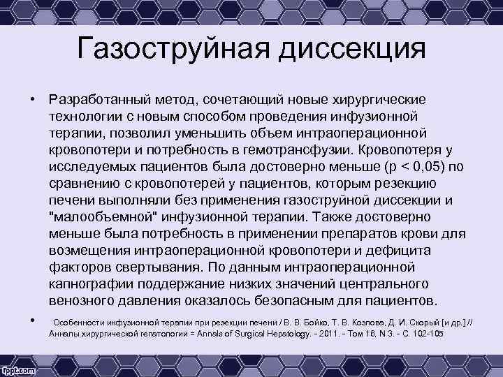 Газоструйная диссекция • Разработанный метод, сочетающий новые хирургические технологии с новым способом проведения инфузионной