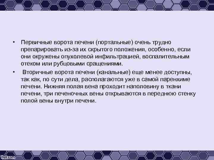  • Первичные ворота печени (портальные) очень трудно препарировать из-за их скрытого положения, особенно,