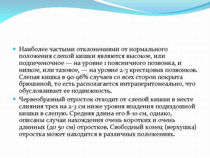  Наиболее частыми отклонениями от нормального положения слепой кишки являются высокое, или подпеченочное —
