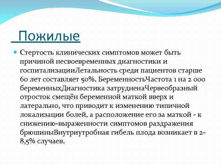 Пожилые Стертость клинических симптомов может быть причиной несвоевременных диагностики и госпитализации. Летальность среди пациентов