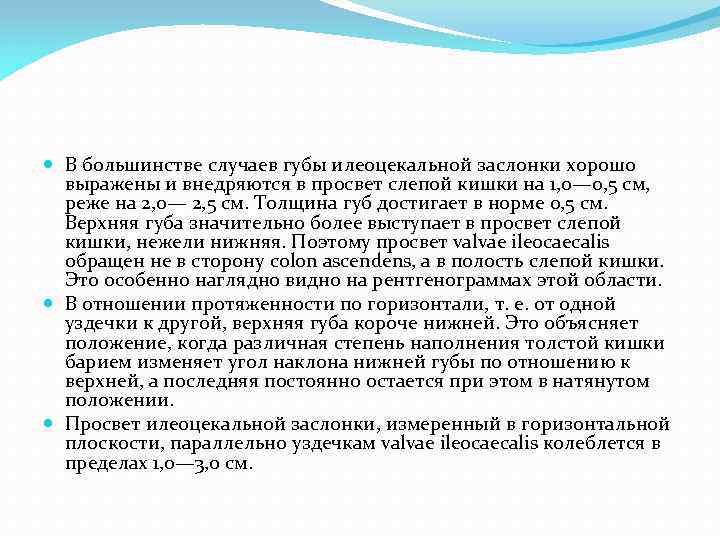  В большинстве случаев губы илеоцекальной заслонки хорошо выражены и внедряются в просвет слепой