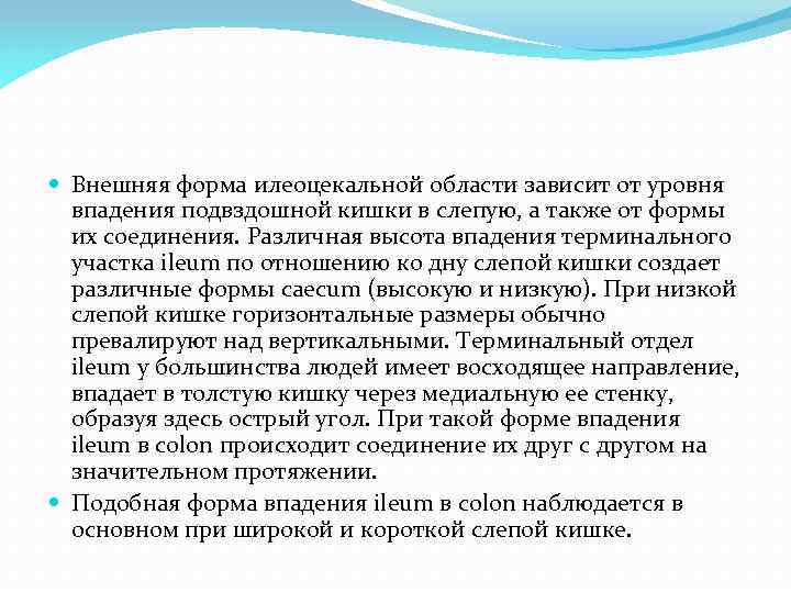  Внешняя форма илеоцекальной области зависит от уровня впадения подвздошной кишки в слепую, а