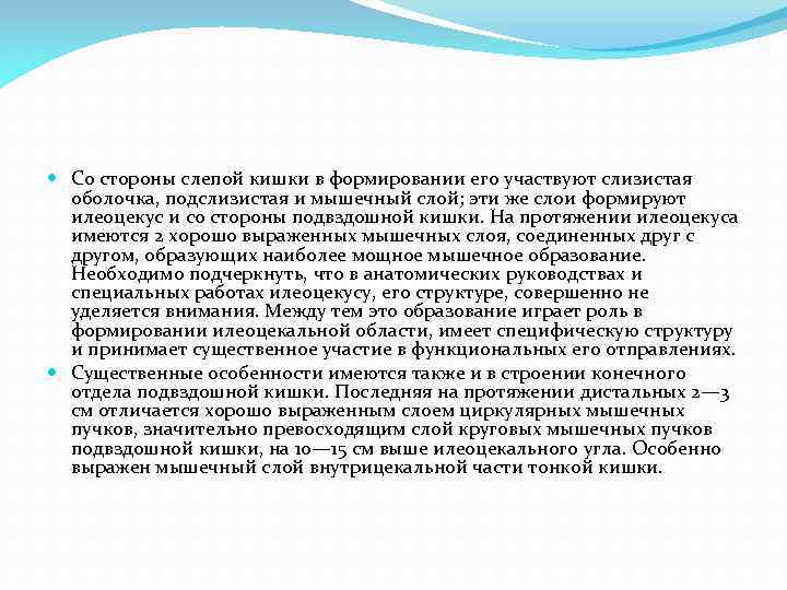  Со стороны слепой кишки в формировании его участвуют слизистая оболочка, подслизистая и мышечный