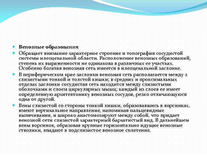  Венозные образования Обращает внимание характерное строение и топография сосудистой системы илеоцекальной области. Расположение