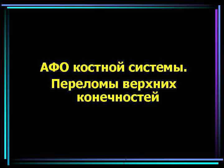 АФО костной системы. Переломы верхних конечностей 