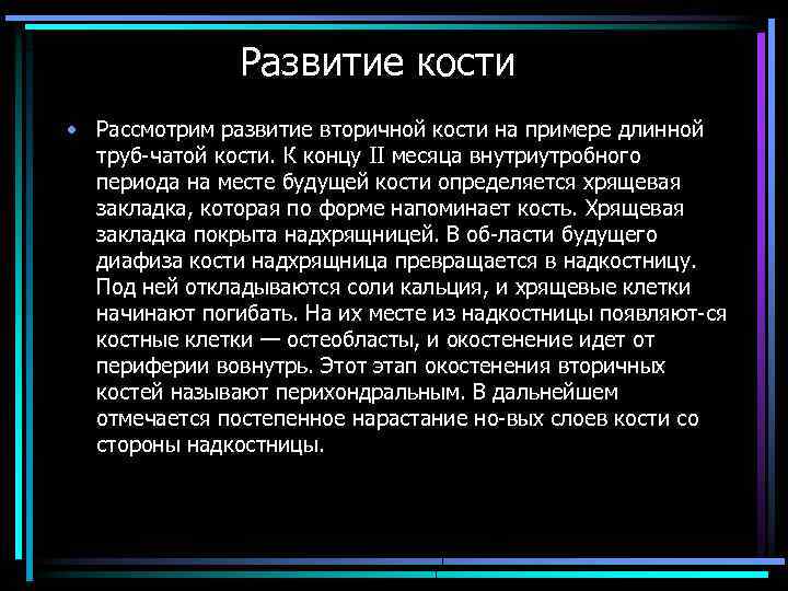 Развитие кости • Рассмотрим развитие вторичной кости на примере длинной труб чатой кости. К