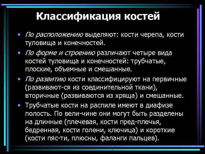Классификация костей • По расположению выделяют: кости черепа, кости туловища и конечностей. • По