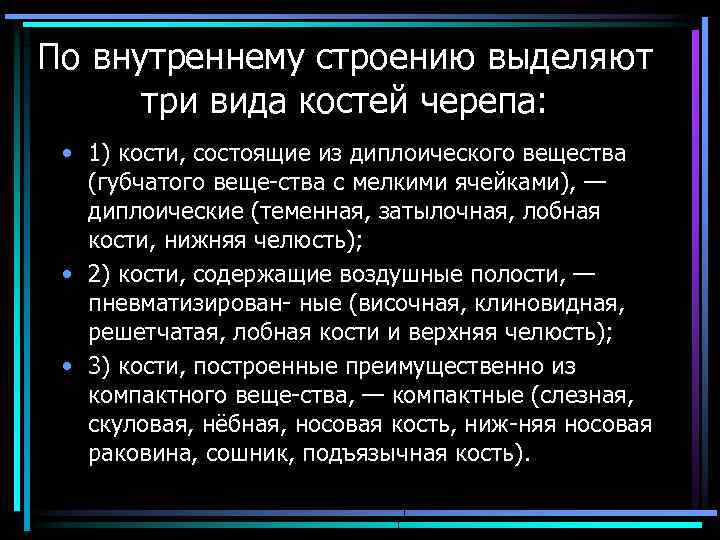 По внутреннему строению выделяют три вида костей черепа: • 1) кости, состоящие из диплоического