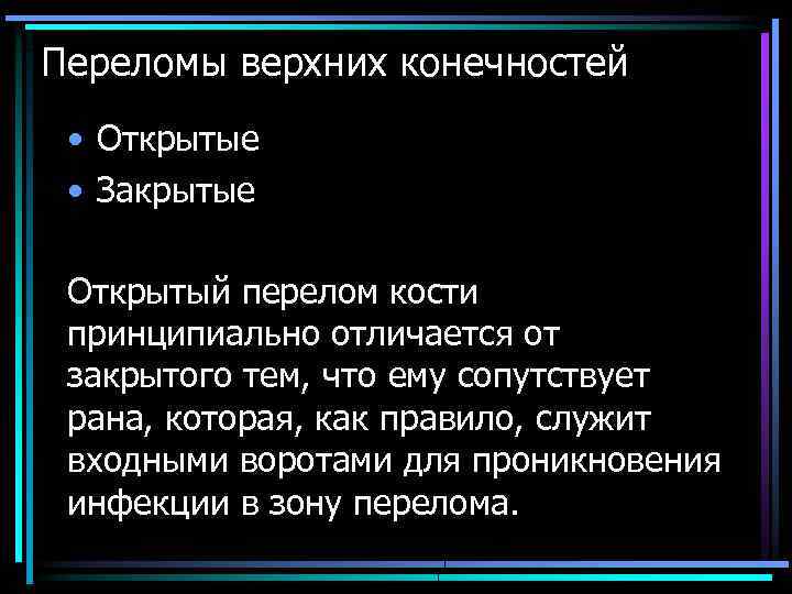 Переломы верхних конечностей • Открытые • Закрытые Открытый перелом кости принципиально отличается от закрытого