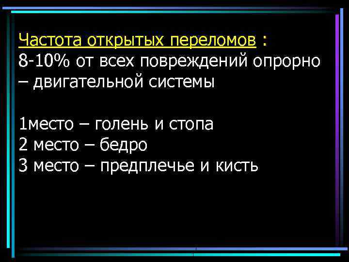 Частота открытых переломов : 8 10% от всех повреждений опрорно – двигательной системы 1