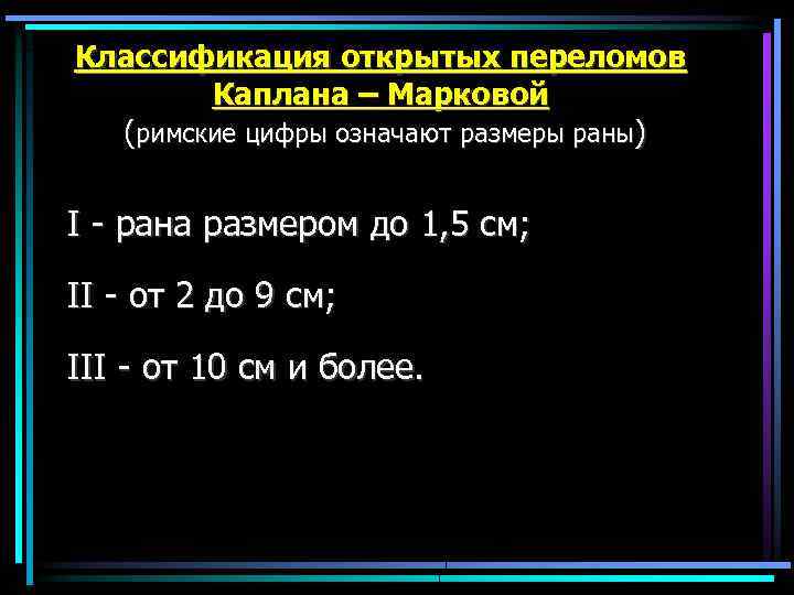 Классификация открытых переломов Каплана – Марковой (римские цифры означают размеры раны) I рана размером