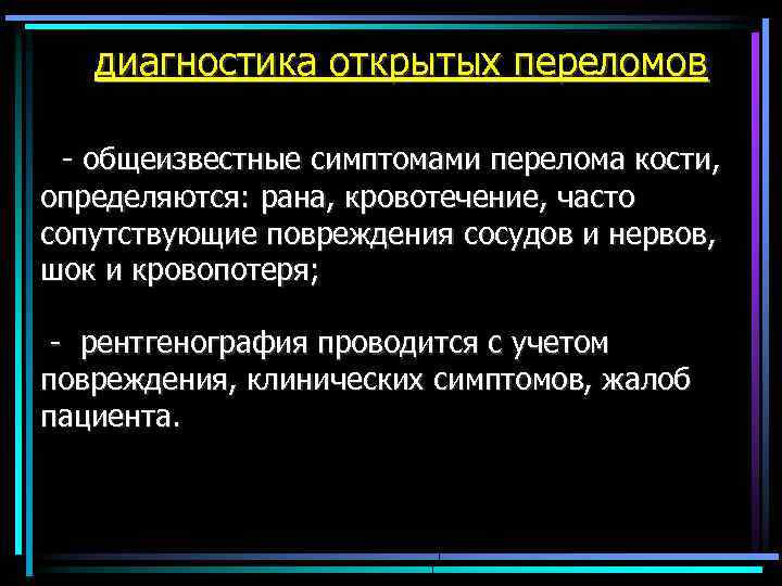  диагностика открытых переломов общеизвестные симптомами перелома кости, определяются: рана, кровотечение, часто сопутствующие повреждения