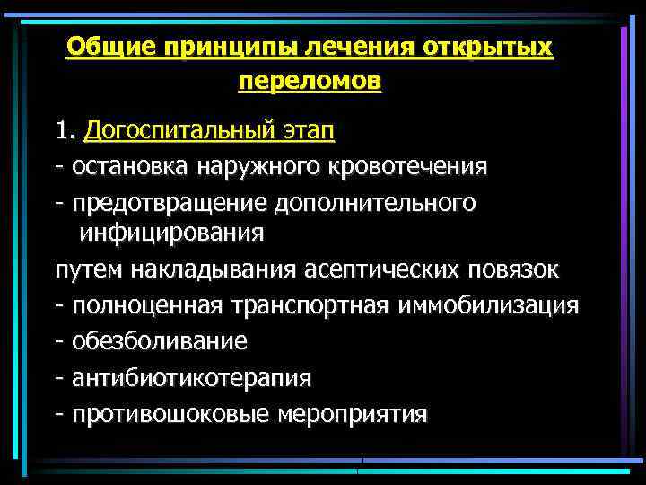 Общие принципы лечения открытых переломов 1. Догоспитальный этап остановка наружного кровотечения предотвращение дополнительного инфицирования