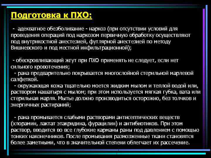 Подготовка к ПХО: адекватное обезболивание наркоз (при отсутствии условий для проведения операций под наркозом