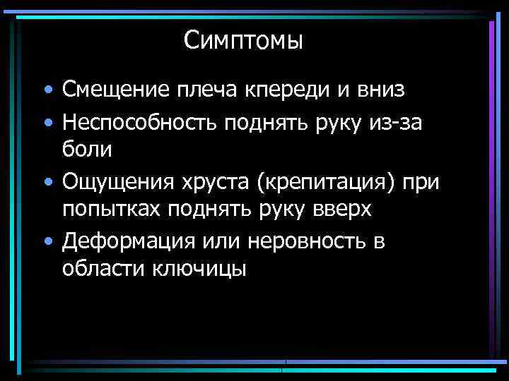 Симптомы • Смещение плеча кпереди и вниз • Неспособность поднять руку из за боли