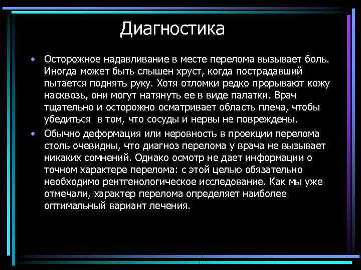 Диагностика • Осторожное надавливание в месте перелома вызывает боль. Иногда может быть слышен хруст,