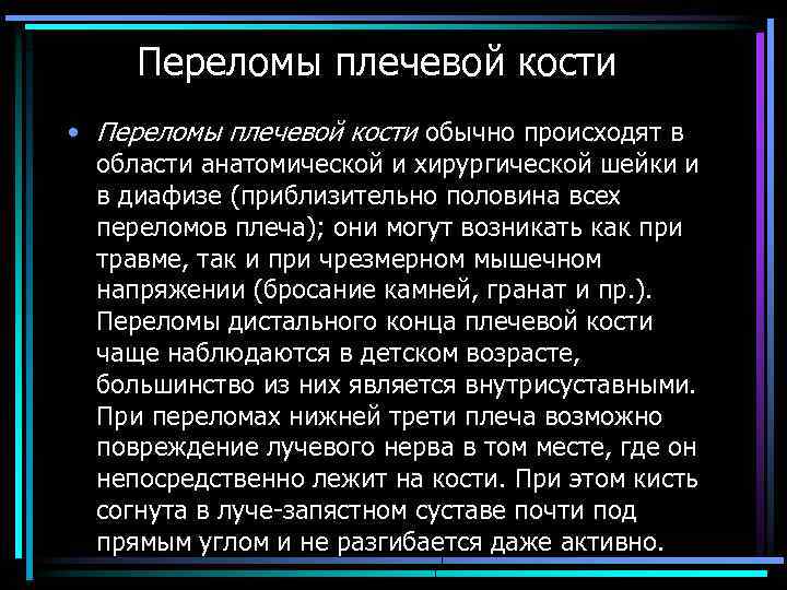 Переломы плeчeвой кости • Переломы плeчeвой кости обычно происходят в области анатомической и хирургической