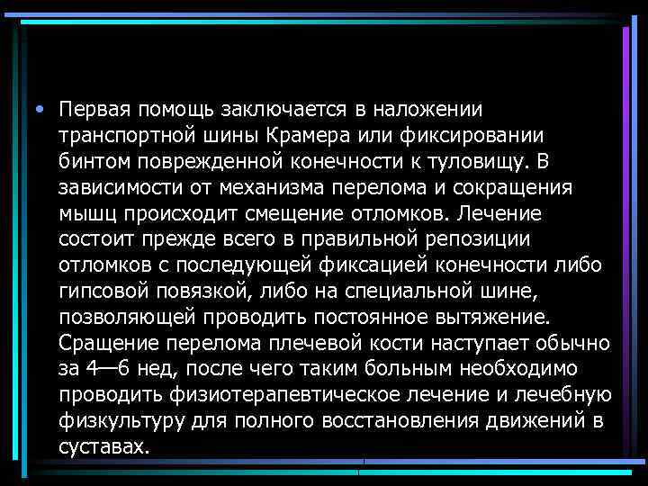  • Первая помощь заключается в наложении транспортной шины Крамера или фиксировании бинтом поврежденной