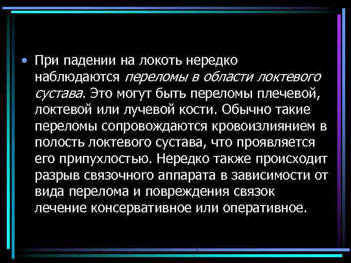  • При падении на локоть нередко наблюдаются пepeломы в области локтeвого сустава. Это