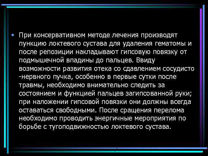  • При консервативном методе лечения производят пункцию локтевого сустава для удаления гематомы и