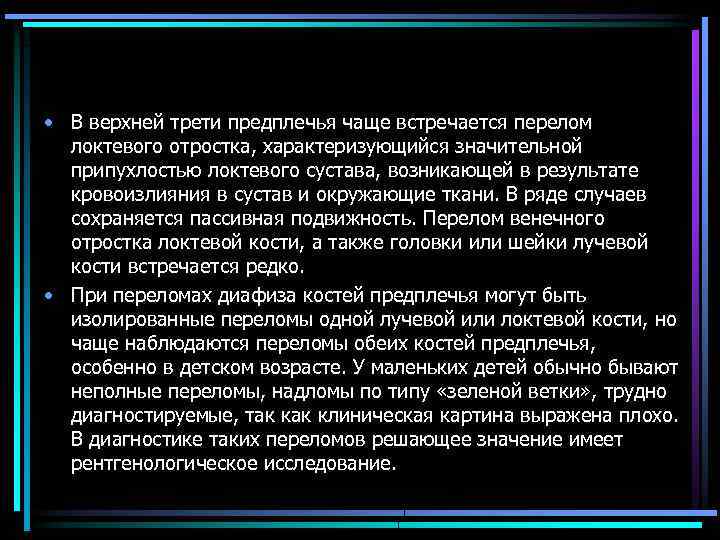 • В верхней трети предплечья чаще встречается перелом локтевого отростка, характеризующийся значительной припухлостью